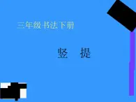 通用版 三年级下册书法 1 竖提 ｜课件（9张PPT）