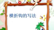 人美版三年级下册第5课 横折钩课堂教学ppt课件