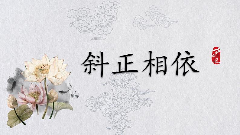 人美版六年级书法下册 第12课 斜正相依 课件(15张PPT)第1页