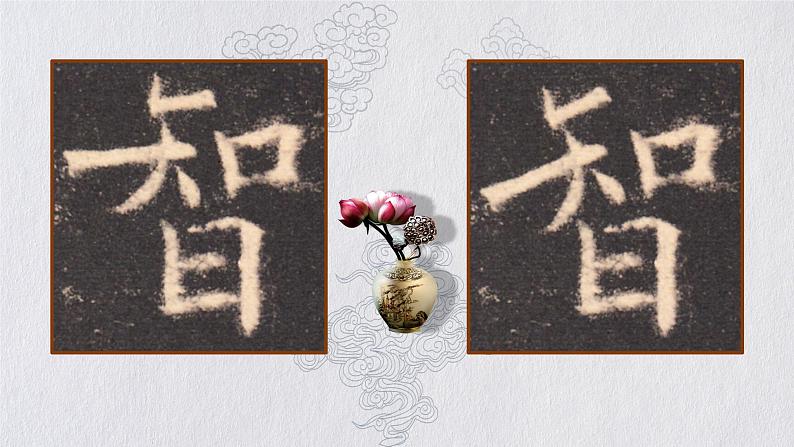 人美版六年级书法下册 第12课 斜正相依 课件(15张PPT)第3页