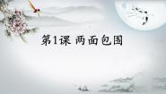 人美版六年级下册第1课 两面包围（一）课文ppt课件