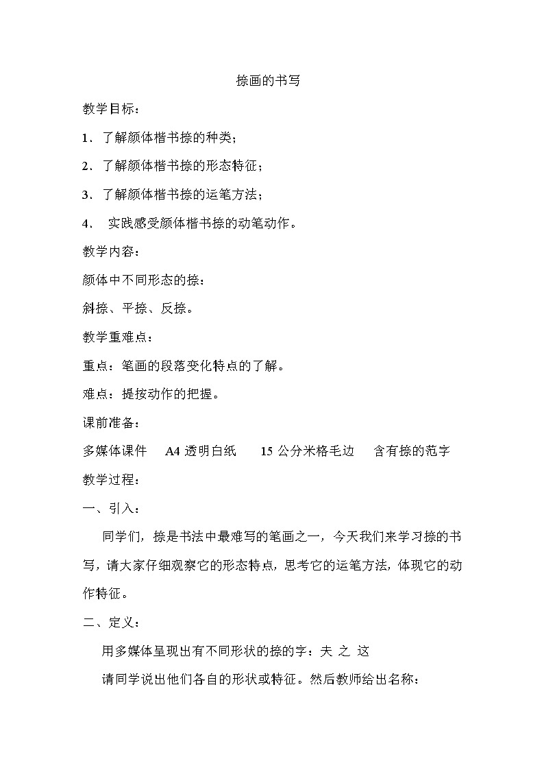 人美版三年级上册书法 6.捺 教案第1页