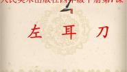 小学书法练习指导人美版四年级下册第7课 左耳刀教学课件ppt