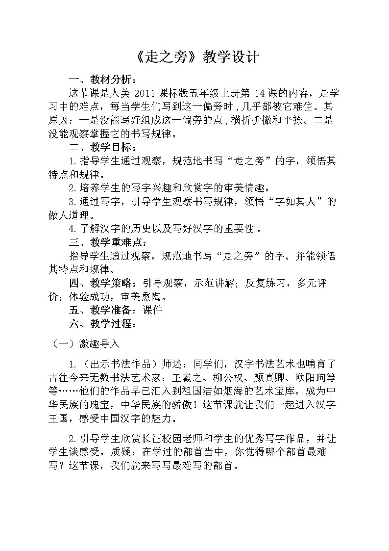 人美版五年级上册书法 14走之旁 建之旁 教案01