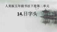 小学书法练习指导人美版五年级下册第14课 日字头图文课件ppt