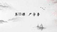 书法练习指导第11课 尸字旁图文ppt课件
