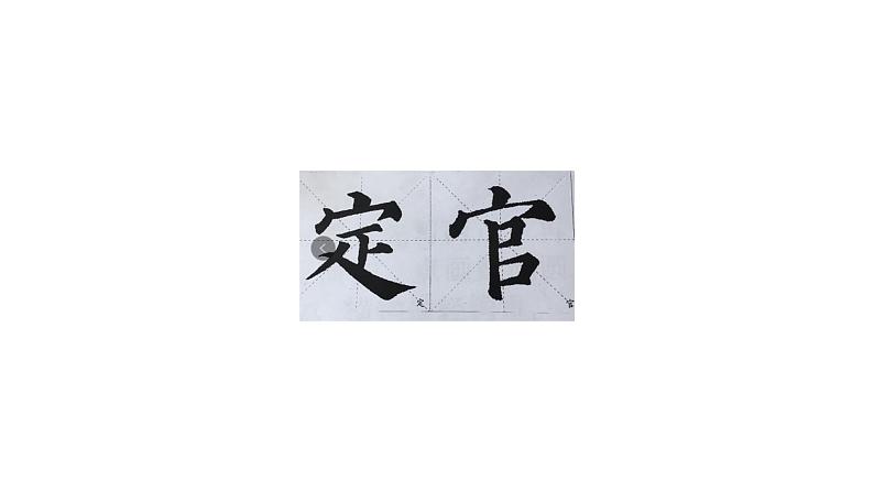 人美版五年级书法下册 第3课 雨字头 课件(12张PPT)第3页