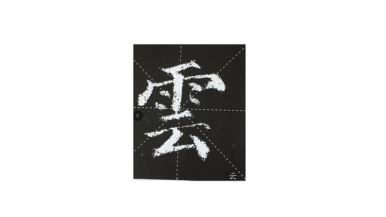 人美版五年级书法下册 第3课 雨字头 课件(12张PPT)第5页