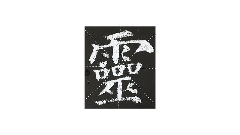 人美版五年级书法下册 第3课 雨字头 课件(12张PPT)第6页