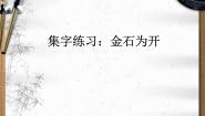 人美版五年级下册集字练习：金石为开教课ppt课件