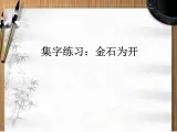 人美版五年级书法下册 集字练习：金石为开 课件PPT