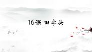 人美版五年级下册第16课 田字头多媒体教学课件ppt