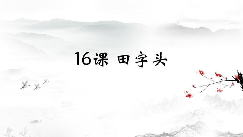 人美版五年级书法下册 第16课 田字头 课件PPT01