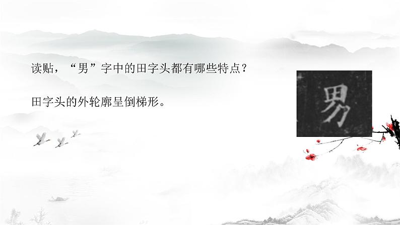 人美版五年级书法下册 第16课 田字头 课件PPT04