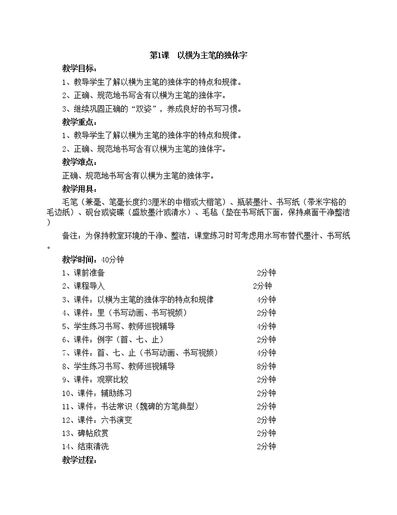 华文出版社-四上-第1课-以横为主笔的独体字教案第1页