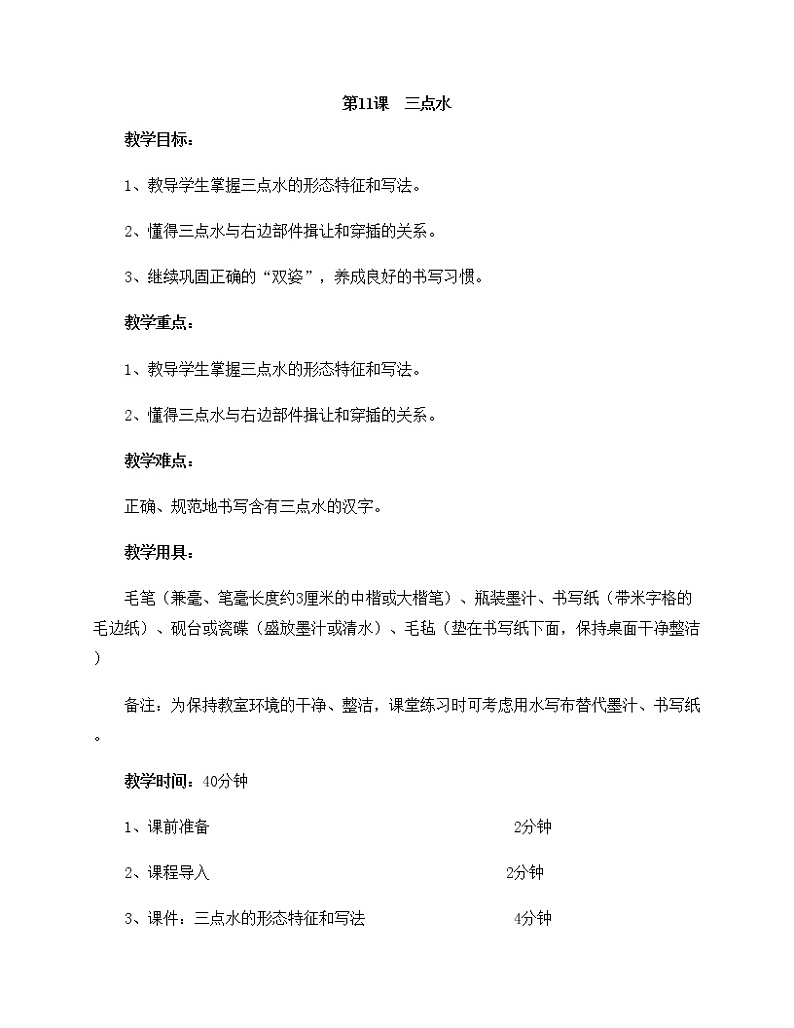 华文出版社-四上-第11课-三点水教案第1页