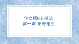 華文版書法-六上-第1課 正奇相生 課件+教案