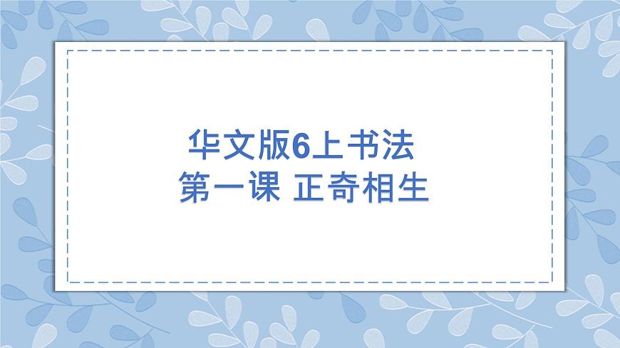 華文出版社-六上-第1課-正奇相生 課件第1頁(yè)
