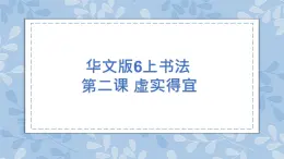 華文版書法-六上-第2課-虛實得宜 課件+教案
