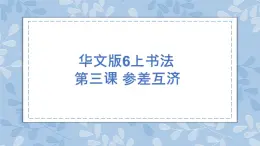 華文版書法-六上-第3課-參差互濟 課件+教案