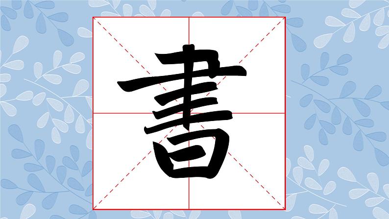 华文版书法-六上-第3课-参差互济 课件+教案02