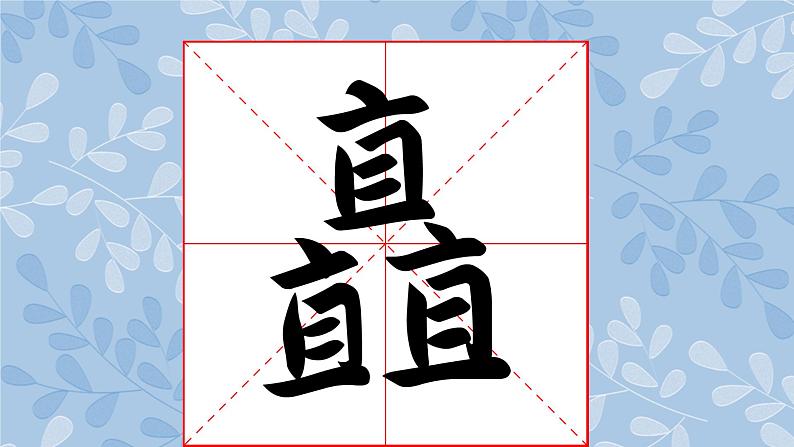 华文版书法-六上-第3课-参差互济 课件+教案03