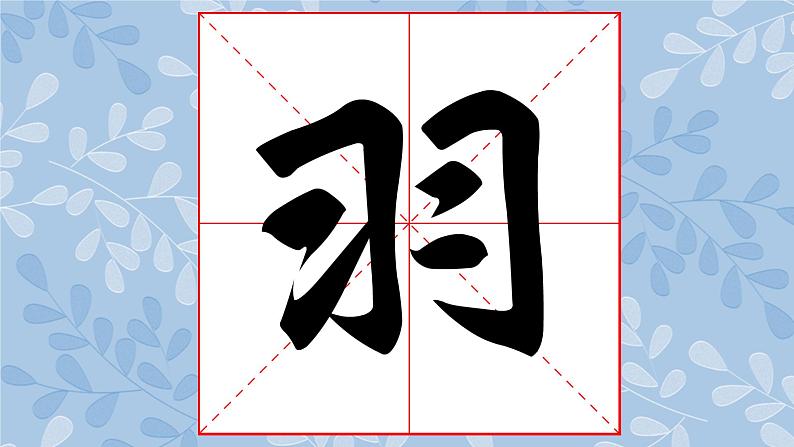 华文版书法-六上-第3课-参差互济 课件+教案04