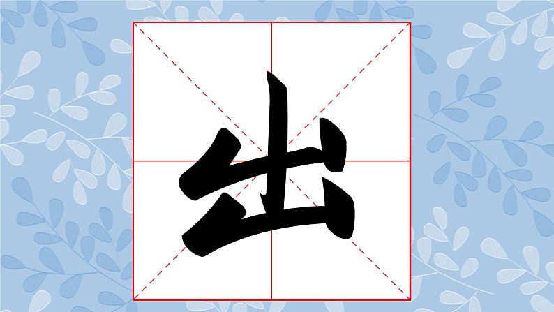 华文版书法-六上-第3课-参差互济 课件+教案05