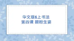 華文版書法-六上-第4課-顧盼生姿 課件+教案