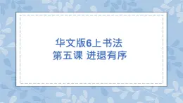 華文版書法-六上-第5課-進退有序 課件+教案