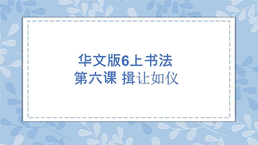 華文出版社-六上-第6課-揖讓如儀 課件第1頁(yè)