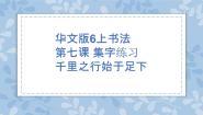 小学书法练习指导华文版六年级上册第7课 集字练习 千里之行始于足下完美版ppt课件