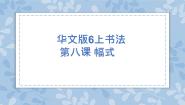 小学书法练习指导华文版六年级上册第8课 幅式优质ppt课件