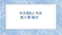 華文版書法-六上-第8課-幅式 課件+教案