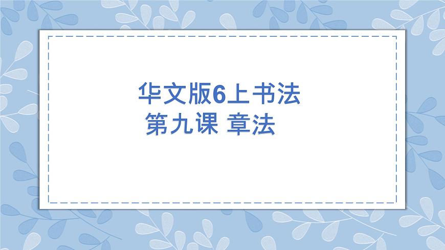 華文出版社-六上-第9課-章法 課件第1頁(yè)