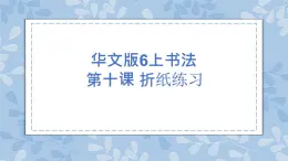 華文版書法-六上-第10課-折紙練習 課件+教案