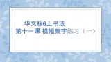 华文版书法-六上-第11课-横幅集字练习（一） 课件+教案