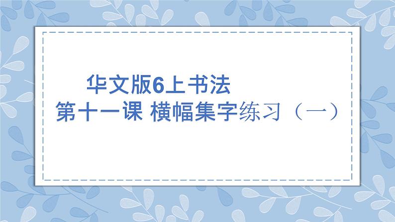 华文版书法-六上-第11课-横幅集字练习(一) 课件+教案01