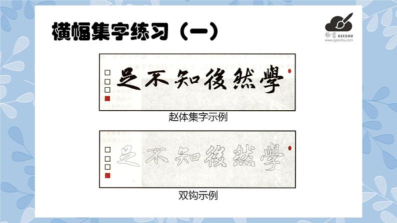 华文版书法-六上-第11课-横幅集字练习(一) 课件+教案02