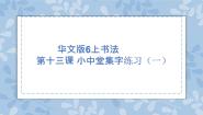 2021学年第13课 小中堂集字练习（一）优秀ppt课件