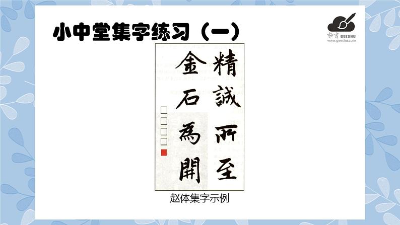 华文版书法-六上-第13课-小中堂集字练习(一) 课件+教案02