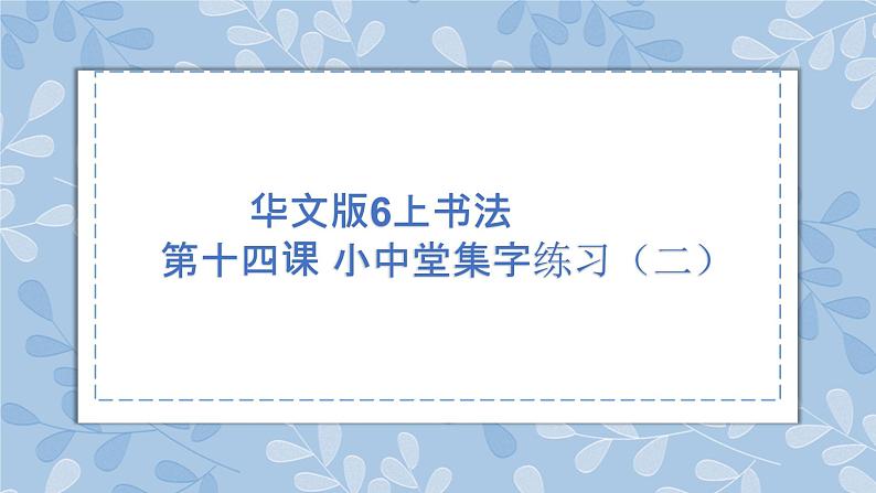 华文版书法-六上-第14课-小中堂集字练习(二) 课件+教案01