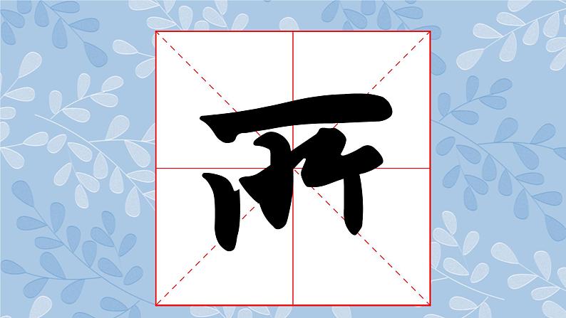 华文版书法-六上-第14课-小中堂集字练习(二) 课件+教案04