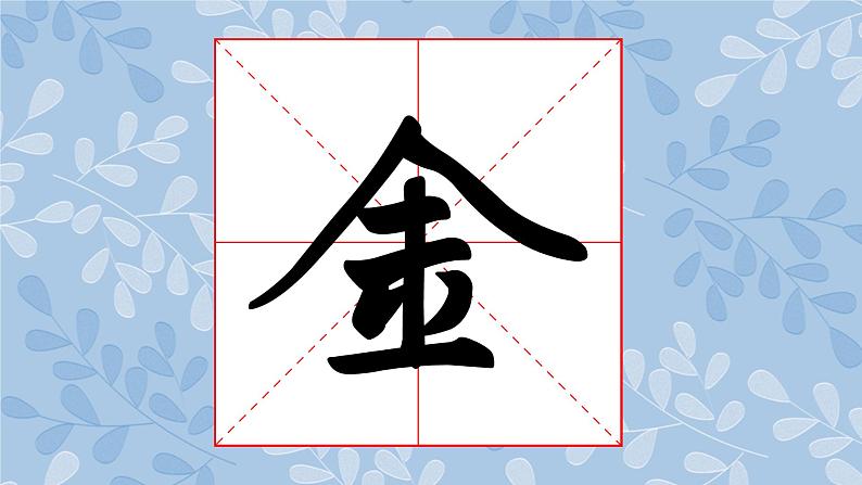 华文版书法-六上-第14课-小中堂集字练习(二) 课件+教案06