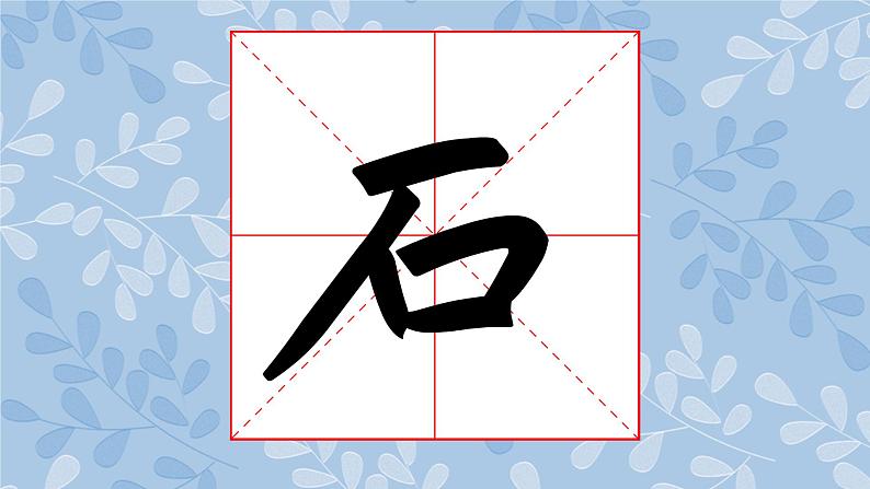 华文版书法-六上-第14课-小中堂集字练习(二) 课件+教案07