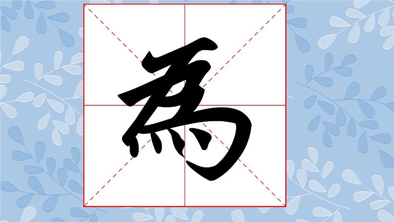 华文版书法-六上-第14课-小中堂集字练习(二) 课件+教案08