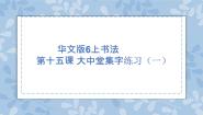 2020-2021学年第15课 大中堂集字练习（一）优质ppt课件