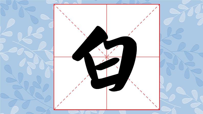 华文版书法-六上-第15课-大中堂集字练习(一) 课件+教案02