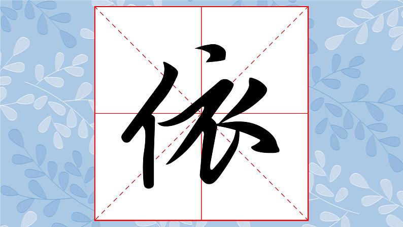 华文版书法-六上-第15课-大中堂集字练习(一) 课件+教案04