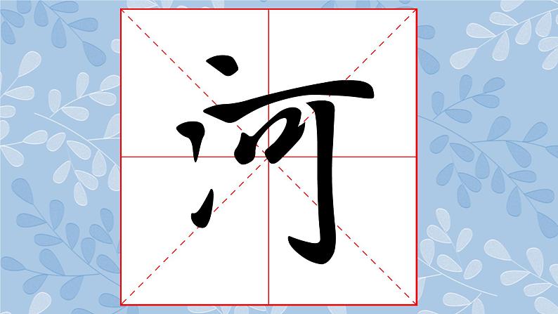 华文版书法-六上-第15课-大中堂集字练习(一) 课件+教案08